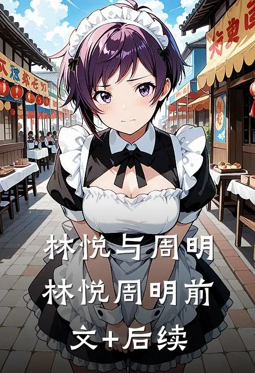 林悦与周明林悦周明前文+后续