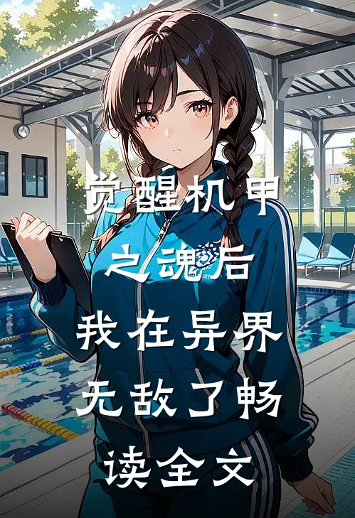 觉醒机甲之魂后，我在异界无敌了畅读全文