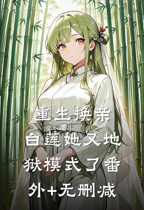 重生换亲，白莲她又地狱模式了番外+无删减
