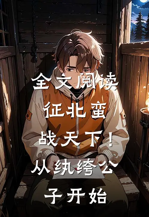 全文阅读征北蛮，战天下！从纨绔公子开始