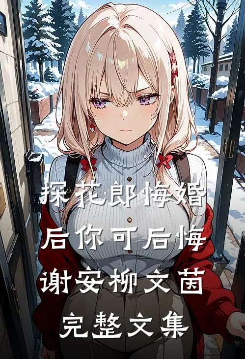 探花郎悔婚后你可后悔谢安柳文茵完整文集