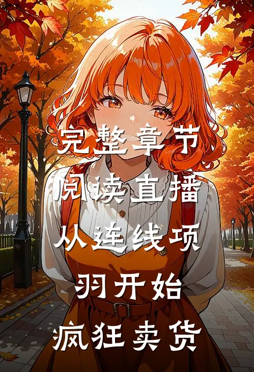 完整章节阅读直播：从连线项羽开始，疯狂卖货