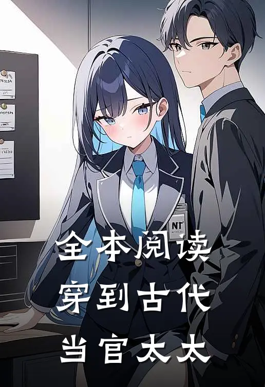 全本阅读穿到古代当官太太