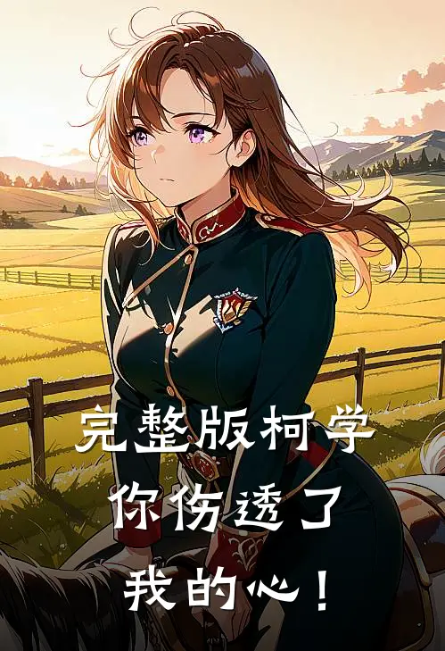 完整版柯学，你伤透了我的心！