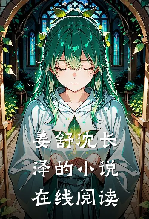 姜舒沈长泽的小说在线阅读