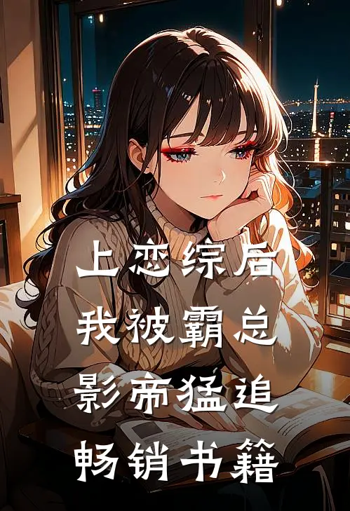 上恋综后，我被霸总影帝猛追畅销书籍