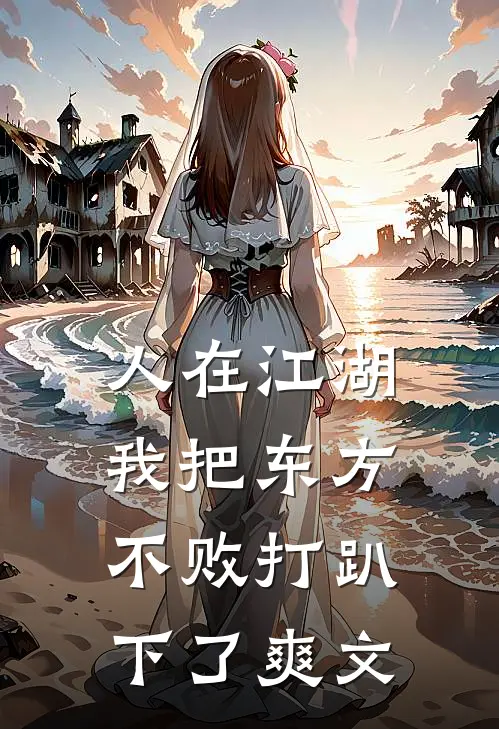 人在江湖：我把东方不败打趴下了爽文