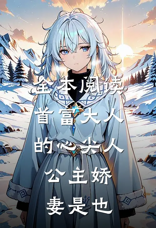 全本阅读首富大人的心尖人，公主娇妻是也