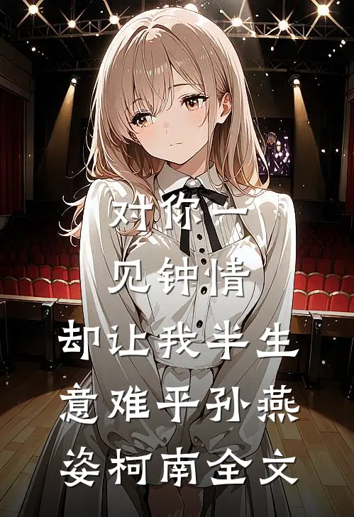 对你一见钟情，却让我半生意难平孙燕姿柯南全文
