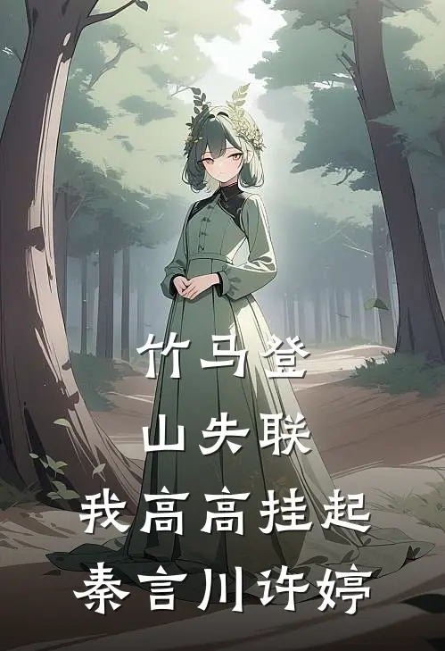 竹马登山失联，我高高挂起秦言川许婷