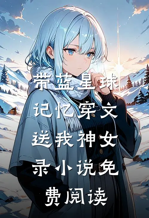带蓝星球记忆穿文，送我神女录小说免费阅读