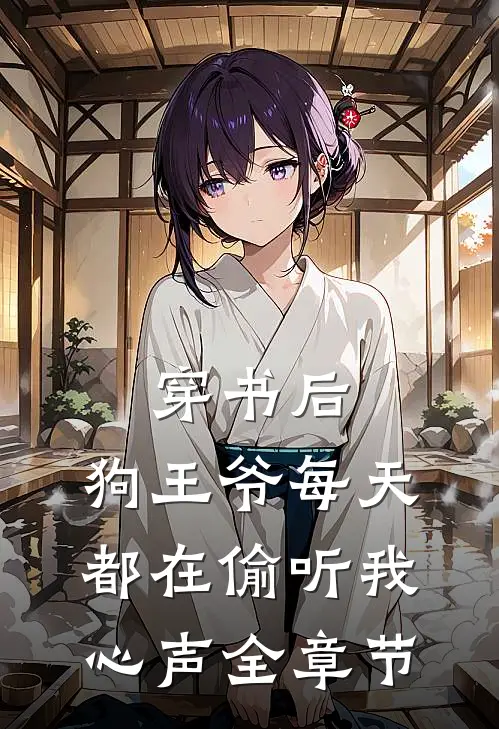 穿书后，狗王爷每天都在偷听我心声全章节