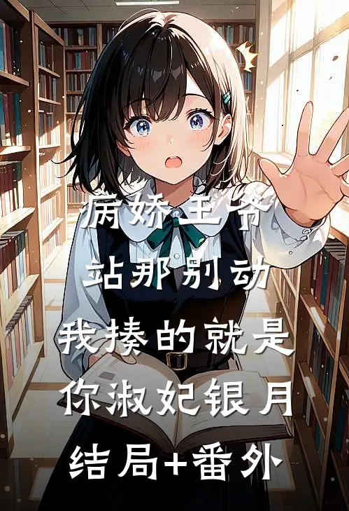 病娇王爷站那别动，我揍的就是你淑妃银月结局+番外