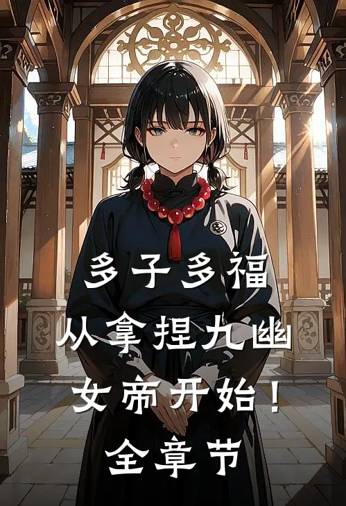 多子多福，从拿捏九幽女帝开始！全章节