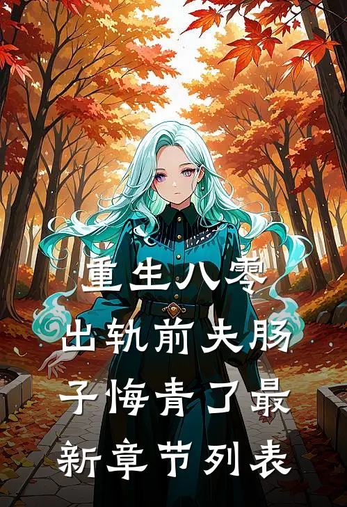 重生八零：出轨前夫肠子悔青了最新章节列表