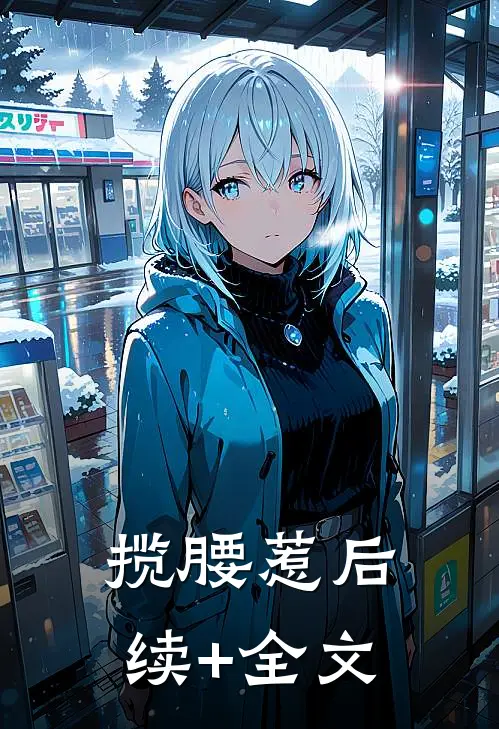 揽腰惹后续+全文