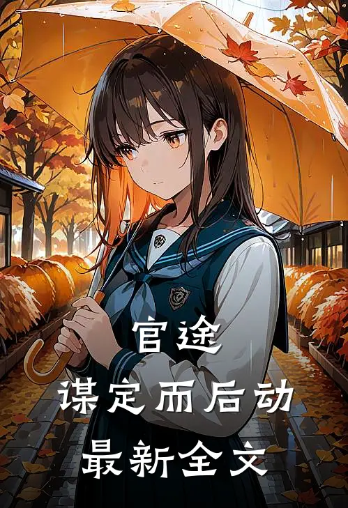 官途：谋定而后动最新全文