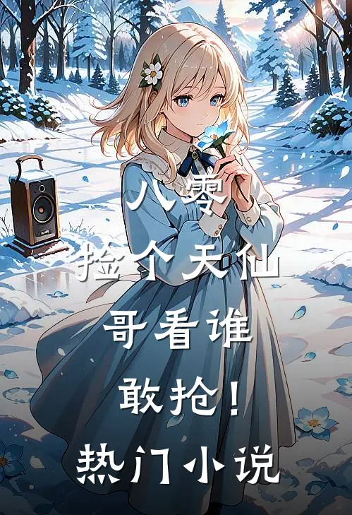 八零：捡个天仙，哥看谁敢抢！热门小说