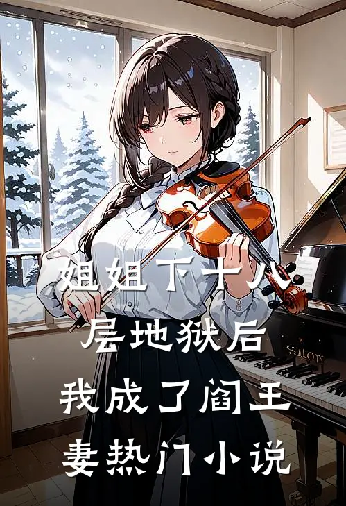 姐姐下十八层地狱后，我成了阎王妻热门小说