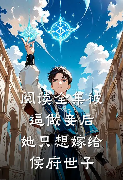 阅读全集被逼做妾后，她只想嫁给侯府世子