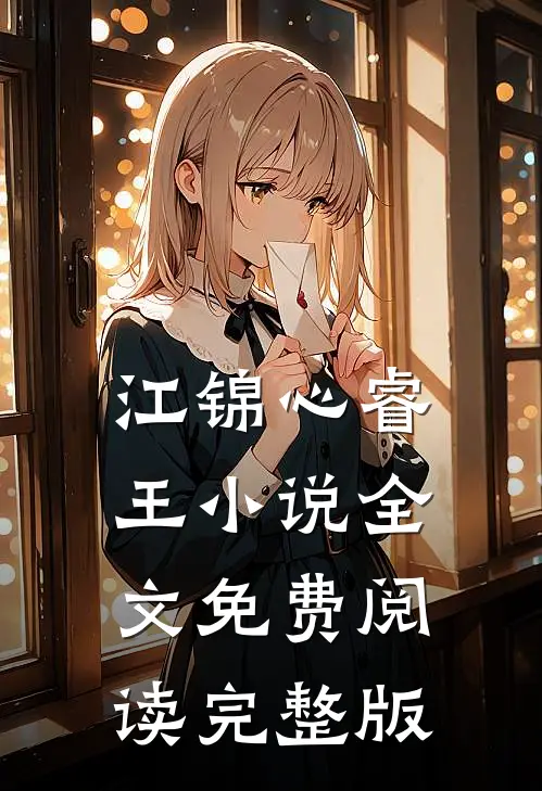 江锦心睿王小说全文免费阅读完整版