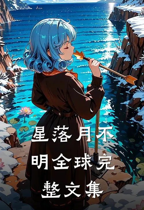 星落月不明全球完整文集