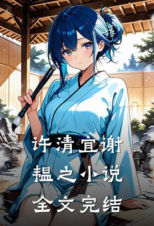 许清宜谢韫之小说全文完结