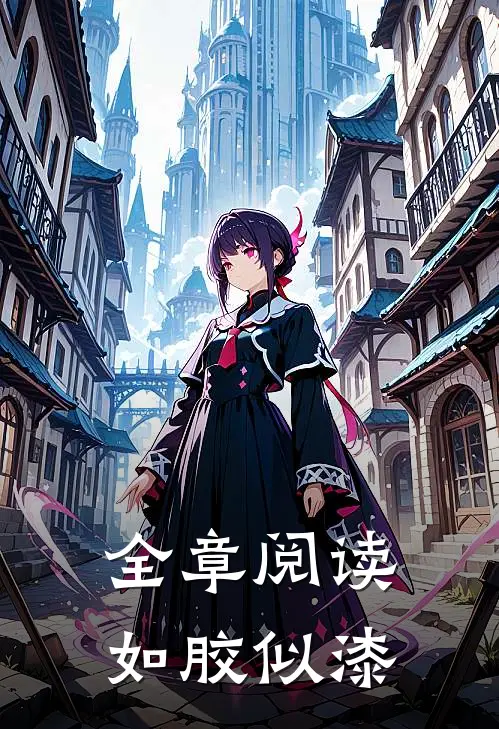 全章阅读如胶似漆