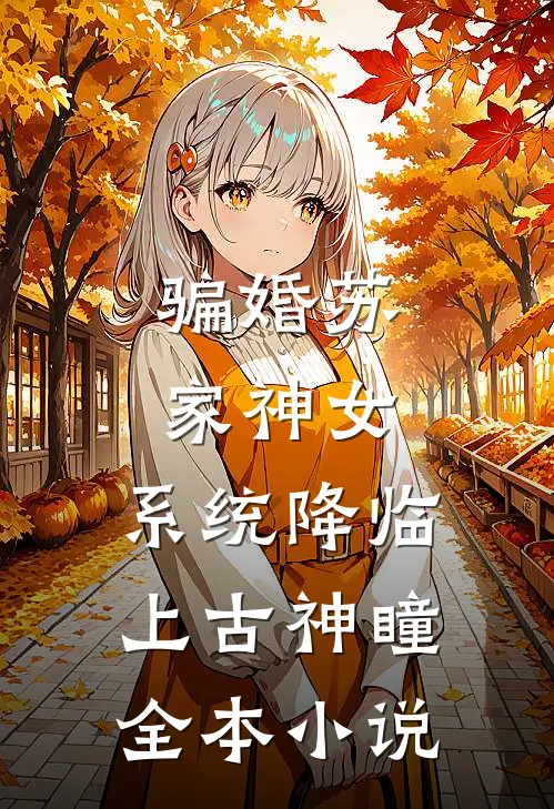 骗婚苏家神女，系统降临上古神瞳全本小说
