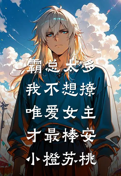 霸总太多我不想撩，唯爱女主才最棒安小橙苏桃