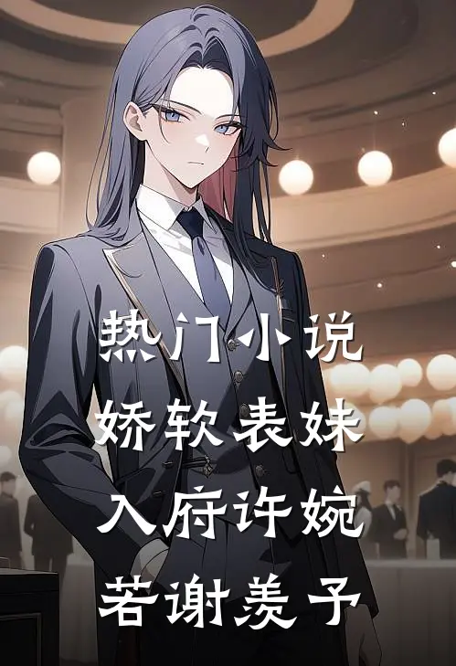 热门小说娇软表妹入府许婉若谢羡予