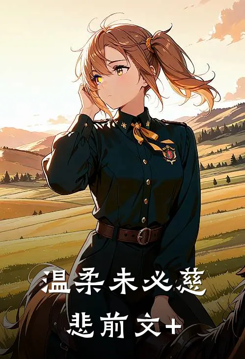 温柔未必慈悲前文+