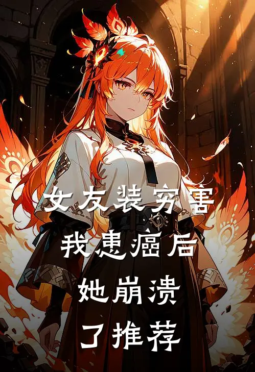 女友装穷害我患癌后，她崩溃了推荐
