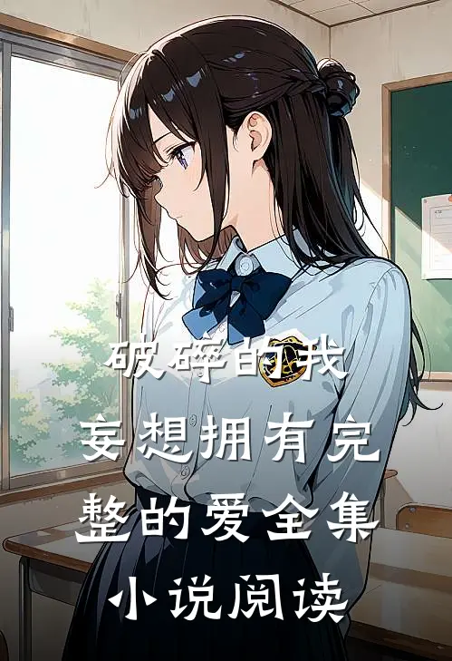 破碎的我，妄想拥有完整的爱全集小说阅读