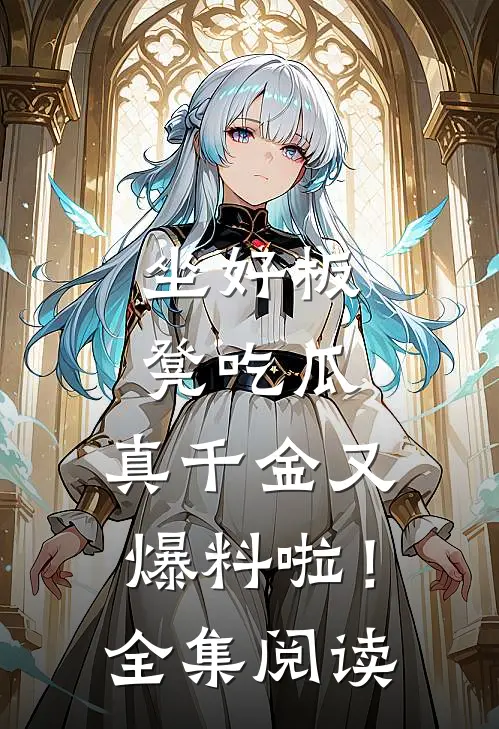 坐好板凳吃瓜，真千金又爆料啦！全集阅读