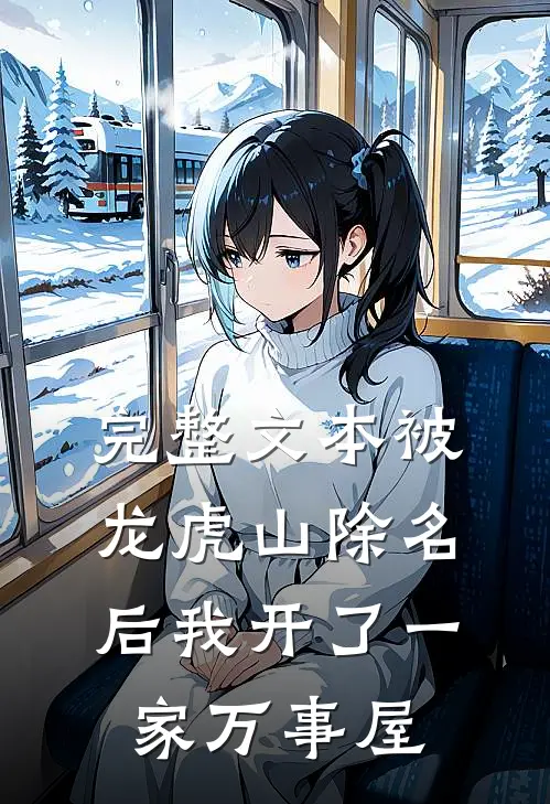 完整文本被龙虎山除名后我开了一家万事屋