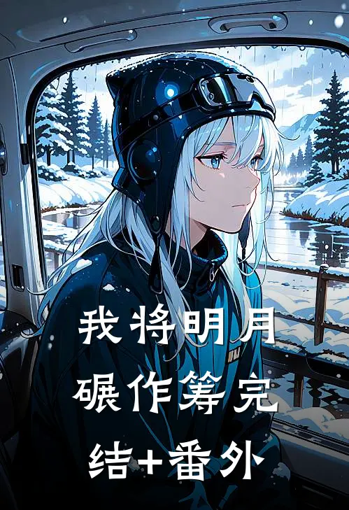 我将明月碾作筹完结+番外