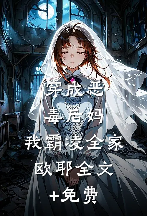 穿成恶毒后妈，我霸凌全家，欧耶全文+免费