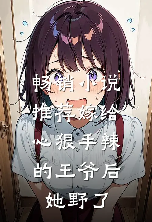 畅销小说推荐嫁给心狠手辣的王爷后，她野了