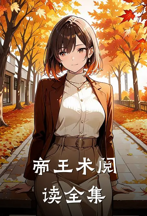 帝王术阅读全集