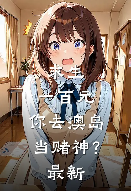 求生：一百元，你去澳岛当赌神？最新