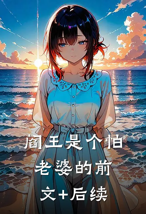 阎王是个怕老婆的前文+后续