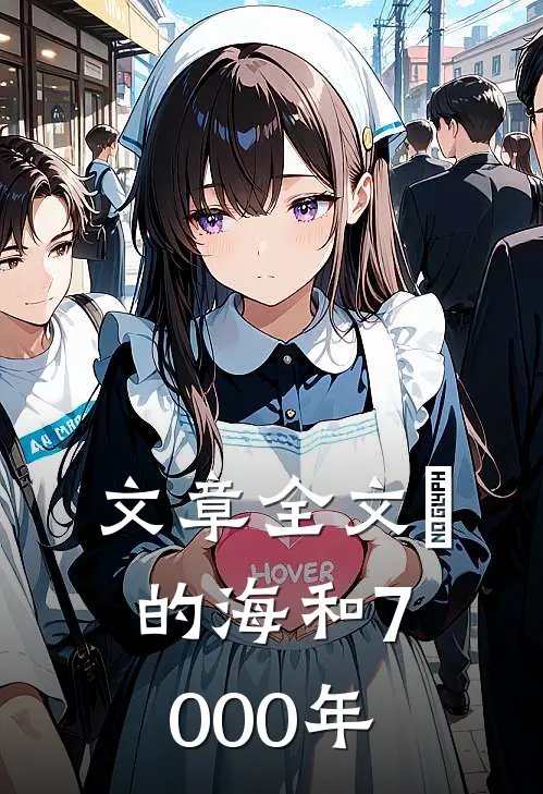 文章全文祂的海和7000年