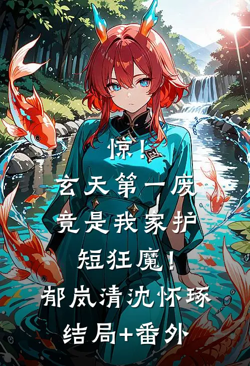 惊！玄天第一废竟是我家护短狂魔！郁岚清沈怀琢结局+番外