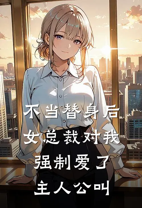 不当替身后，女总裁对我强制爱了主人公叫