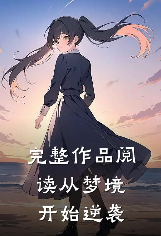 完整作品阅读从梦境开始逆袭
