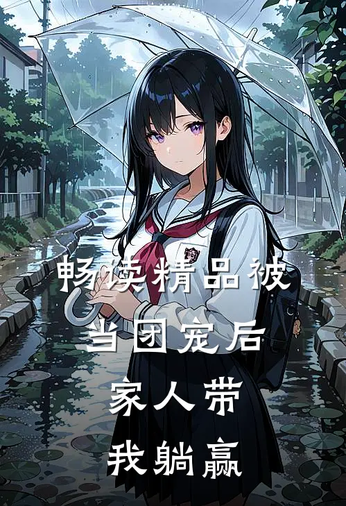 畅读精品被当团宠后，家人带我躺赢