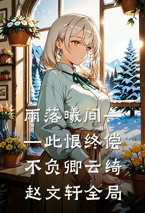 雨落曦间——此恨终偿不负卿云绮赵文轩全局