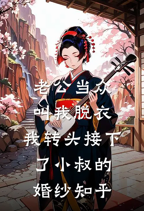 老公当众叫我脱衣，我转头接下了小叔的婚纱知乎