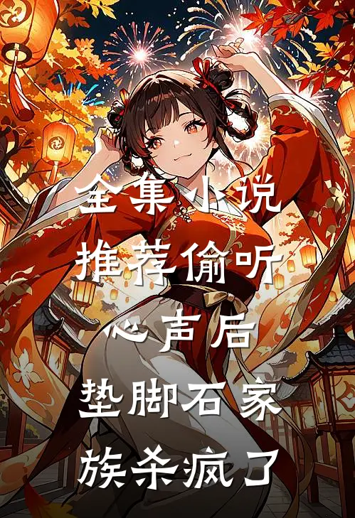 全集小说推荐偷听心声后，垫脚石家族杀疯了